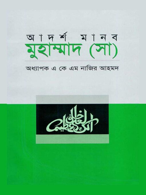 Cover image for আদর্শ মানব মুহাম্মাদ (সা) / Adorsho Manob Muhammad (Sm.) (Bengali)
